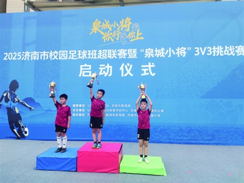 “泉城小将”3V3挑战赛,为每一位怀揣足球梦想的少年搭建了展示自我、超越自我的舞台